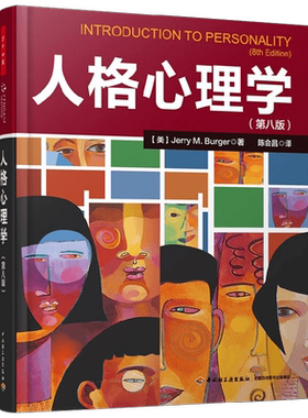 万千心理 人格心理学第八版 JerryM.Burger 著 六大人格理论流派运用理论解决实际生活中的问题我们何以不同人格心理学40讲