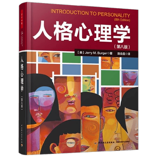 万千心理 人格心理学第八版 JerryM.Burger 著 六大人格理论流派运用理论解决实际生活中的问题我们何以不同人格心理学40讲