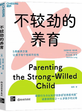 不较劲的养育 雷克斯·福汉德 著 倔小孩养育指南 让你的亲子关系从鸡飞狗跳变成母慈子孝 养出果敢 自信 有韧性的孩子 教育