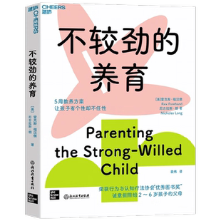 不较劲的养育 雷克斯·福汉德 著 倔小孩养育指南 让你的亲子关系从鸡飞狗跳变成母慈子孝 养出果敢 自信 有韧性的孩子 教育