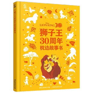 【赠4张限定闪卡】狮子王30周年枕边故事书 童趣出版有限公司等 著 绘本