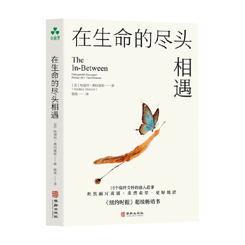 在生命的尽头相遇 哈德利·弗拉霍斯 著 心理学