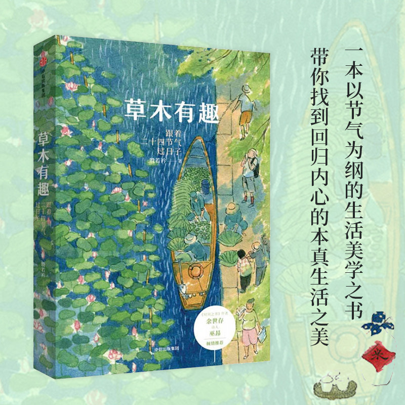 草木有趣 跟着二十四节气过日子 殷若衿 著