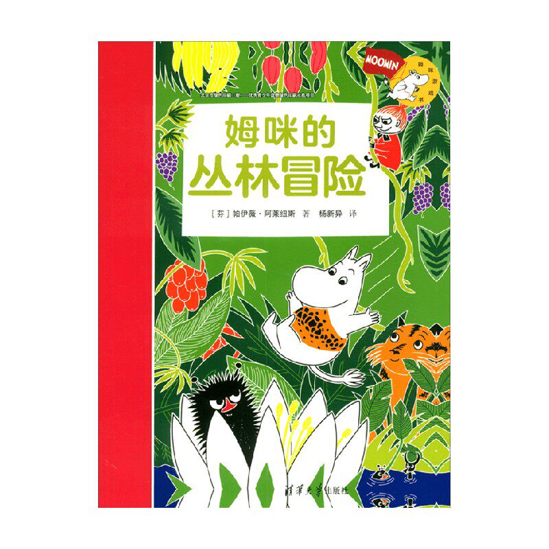 姆咪的丛林冒险 姆咪游戏书 3-6岁 帕伊薇·阿莱纽斯 著 儿童绘本