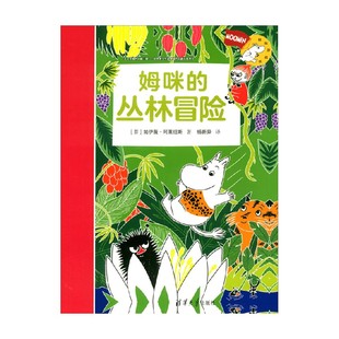 姆咪游戏书 6岁 帕伊薇·阿莱纽斯 儿童绘本 姆咪 著 丛林冒险