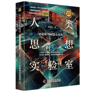 人类思想实验室 刘慈欣 著 小说