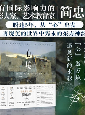 【限量签名版】心境 简忠威水彩艺术 简忠威 著 书法画册 美术艺术水彩哲学 东方美学传统文化 创作历程原理