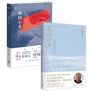 长江小史+美国小史 许倬云 著 历史