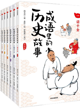 成语里的历史故事(全套10册)  中华成语典故7-12岁少儿语文知识 写给儿童的成语故事小学生趣味成语大全二三四五六年级