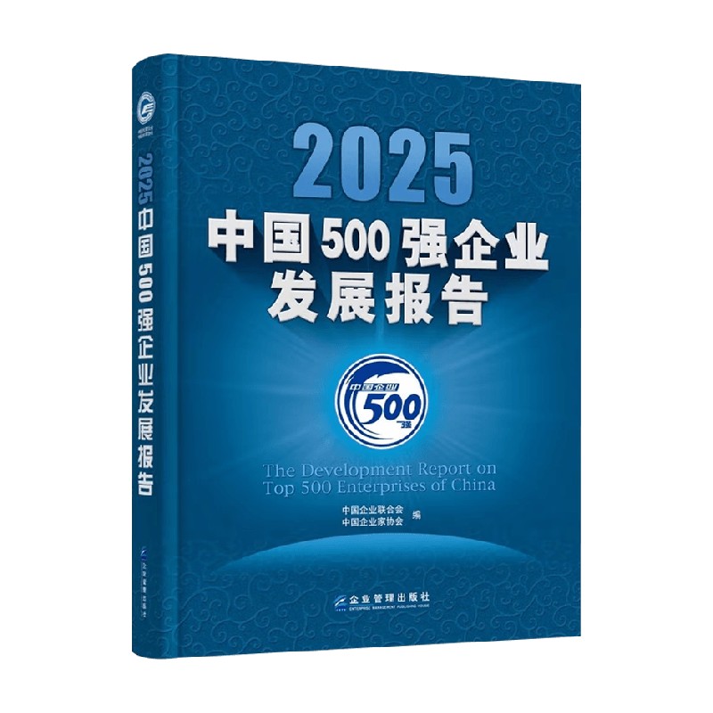 2025中国500强企业发展