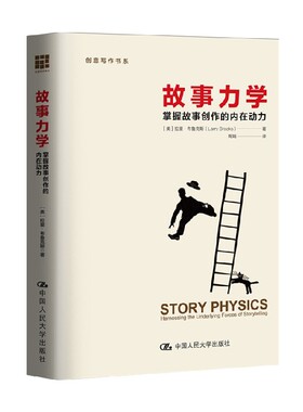 故事力学 掌握故事创作的内在动力 创意写作书系 拉里·布鲁克斯 著 文学