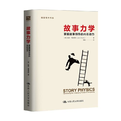 故事力学 掌握故事创作的内在动力 创意写作书系 拉里·布鲁克斯 著 文学