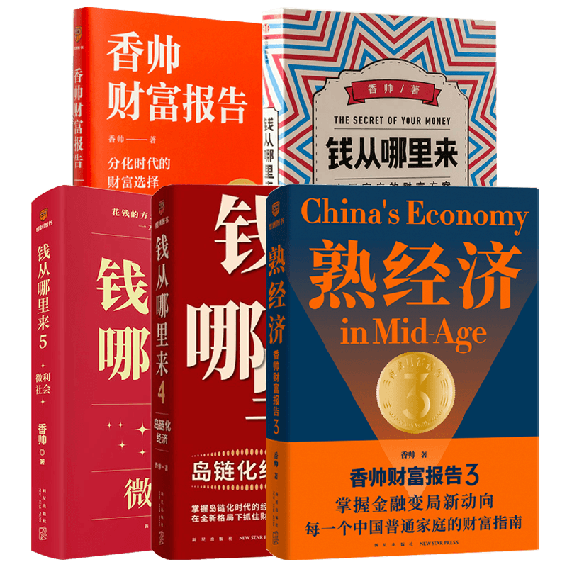 钱从哪里来系列香帅著