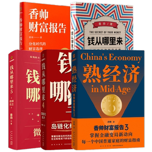 钱从哪里来系列1-5 香帅 著 罗振宇跨年演讲系列 时间的朋友 得到图书 金融