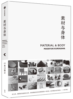 素材与身体黑川雅之 著 设计理念作品集结 设计材料 日式设计美学 设计作品及思路阐发 中信出版