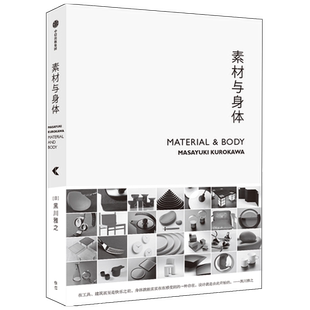 素材与身体黑川雅之 著 设计理念作品集结 设计材料 日式设计美学 设计作品及思路阐发 中信出版