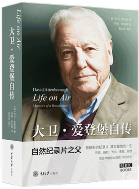 Life on Air 大卫 爱登堡自传 大卫 爱登堡 著 自然纪录片之父 亲笔自传