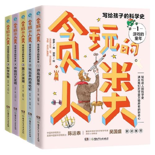 贪玩的人类全5册科普百科