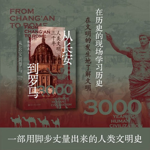 从长安到罗马 : 人类文明三千年 陈浩武著 世界思想史文明史希腊罗马文明中世纪现代文明 回溯人类文明由来