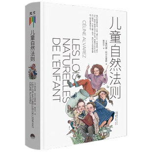 儿童自然法则 尊重孩子的天性和内心想法 做陪伴孩子成长的父母 给家长和老师的儿童心理学读本家庭教育