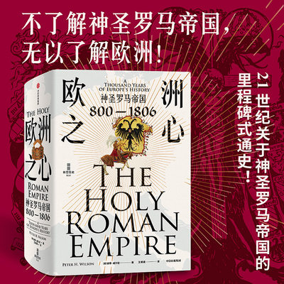 欧洲之心神圣罗马帝国 800—1806彼得·威尔逊著经济学人每日电讯报2016年年度图书神圣罗马帝国通史历史