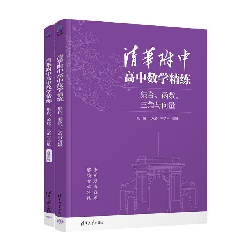 清华附中高中数学精练