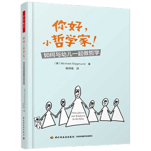万千教育 你好 小哲学家 如何与幼儿一起做哲学 迈克尔·西格蒙德 著 中小学教辅