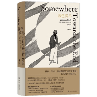 暮色将尽 戴安娜·阿西尔 著 科斯塔传记奖得主 89岁不婚族女前辈坦率开麦 击碎传统婚恋观念中的女性枷锁 传记