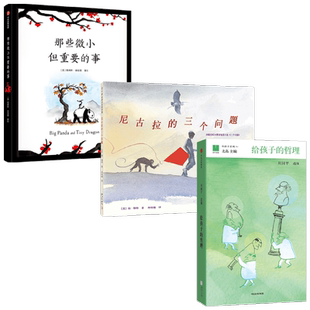 那些微小但重要的事+尼古拉的三个问题+给孩子的哲理 周国平 等著 儿童文学