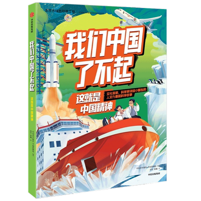 我们中国了不起 这就是中国精神 6-10岁 中国青年报社学而思网校著认识非凡的中国精神做自信自强的中国人