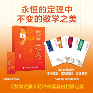 【特种邮票首日封定制版】数学之美 第三版 吴军 著 计算机与互联网
