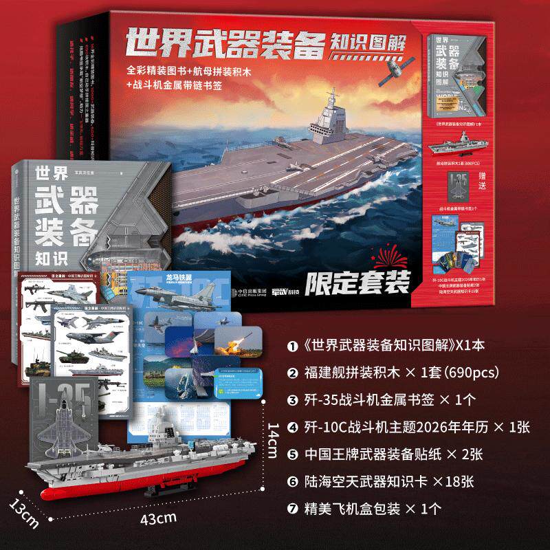 世界武器装备知识图解大国重器图书套装福建舰拼装积木军事科普知识到正版武器装备模型中国战斗机发展历程年历 中信出版