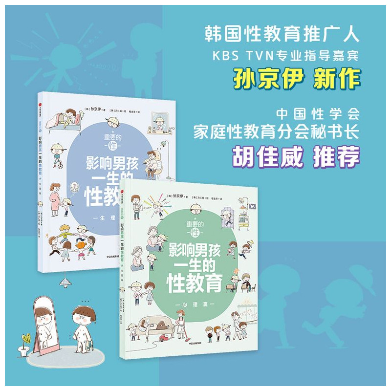 重要的性影响男孩一生的性教育生理篇+心理篇 套装2册 孙京伊著解析男孩需知的心理话题给孩子科学正面的性教育,书籍/杂志/报纸,家庭教育,淘宝优惠券,粉丝福利购,淘宝优惠卷