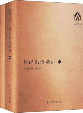 易经系传别讲 袖珍版(2册) 南怀瑾 著 中国哲学