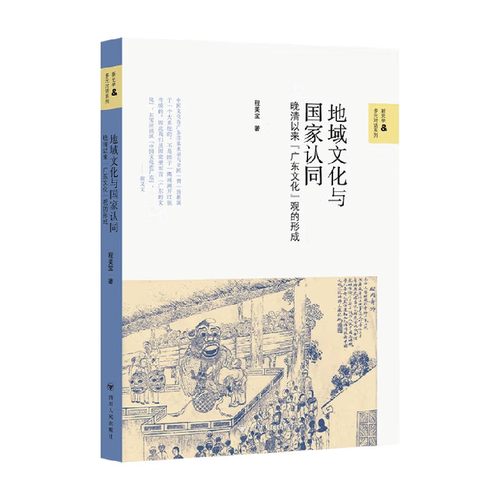 地域文化与国家认同历史