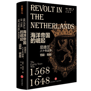 海洋帝国的崛起 尼德兰八十年战争1568 -1648荷兰世纪三部曲01 解读 海上马车夫 的崛起