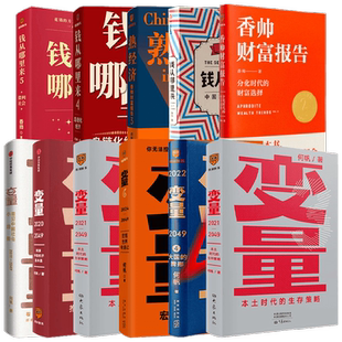 变量8 变量系列1-6+钱从哪里来系列1-5 何帆等 著 罗振跨年演讲 时间的朋友 钱从哪里来香帅 创业指南 投资手册 得到图书 金融