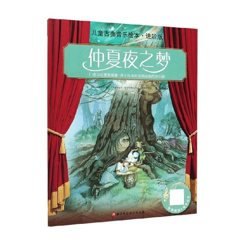 进阶版 儿童古典音乐绘本——仲夏夜之梦 3-6岁 马科·希姆萨 著 才艺