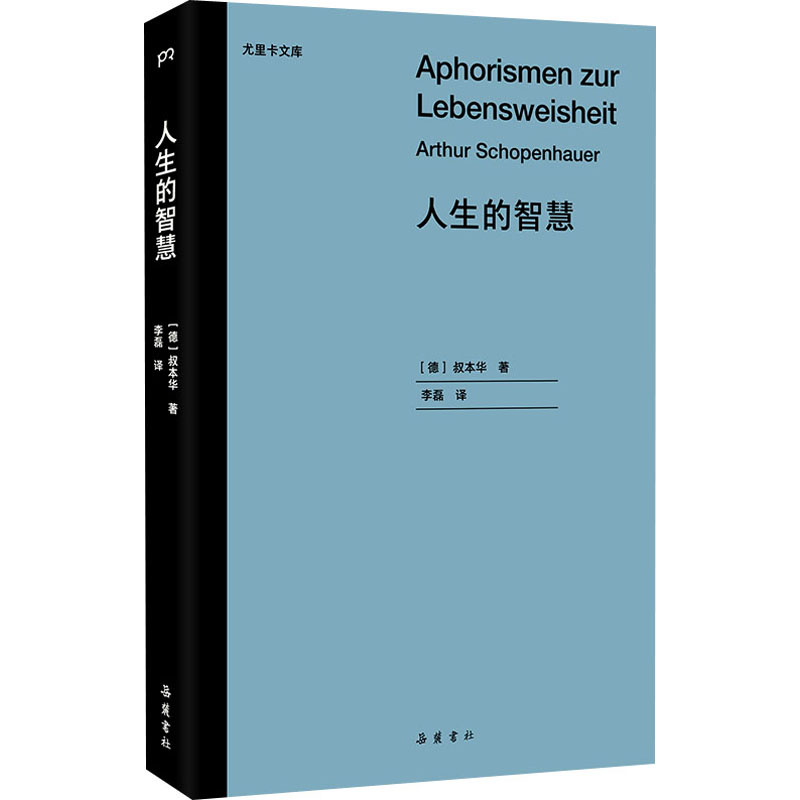 人生的智慧 叔本华著 哲学社科书籍