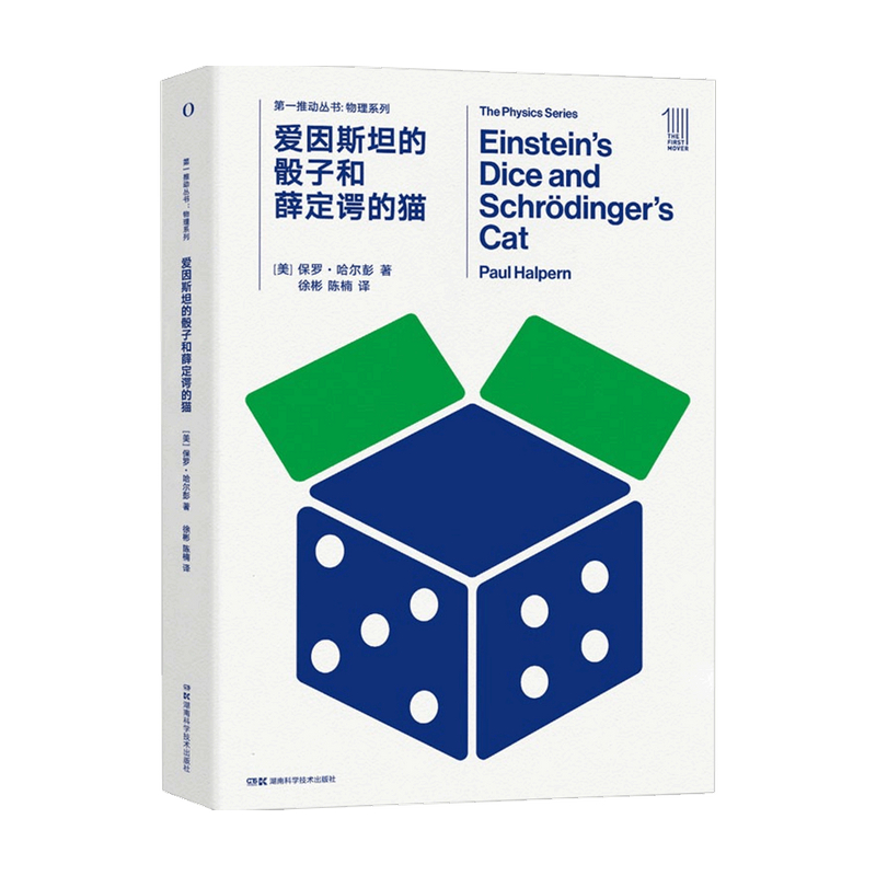 一推动丛书·物理系列 爱因斯坦的骰子和薛定谔的猫 保罗·哈尔彭 著 数理化