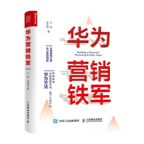 华为营销铁军  兰涛  著 管理