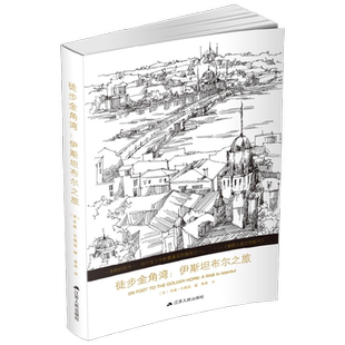 徒步金角湾 伊斯坦布尔之旅 杰森·古德温 著 旅游地图