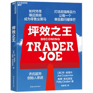 坪效之王 乔·库隆布等 著 乔氏超市创始人亲述 如何成为零售业的爆品之王 打造超强商品力 让每一个单品都拥有锋芒 管理