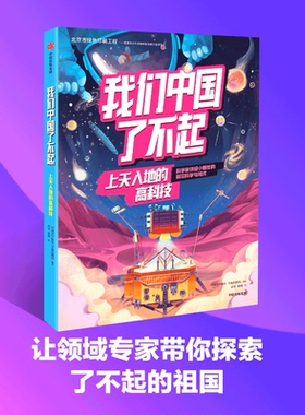 我们中国了不起上天入地的高科技中国青年报社学而思网校著帮助青少年认识中国的前沿科技拓宽科技视野培养科技思维