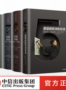 企鹅欧洲史5-8 套装4册 马克格林格拉斯著 追逐荣耀 竞逐权力 地狱之行 基督教欧洲的巨变 中信正版书籍