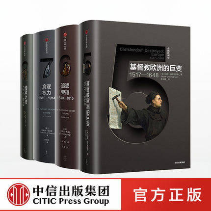 企鹅欧洲史5-8 套装4册 马克格林格拉斯著 追逐荣耀 竞逐权力 地狱之行 基督教欧洲的巨变 中信正版书籍
