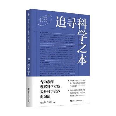 追寻科学之本中小学教辅