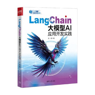 工业技术 著 LangChain大模型AI应用开发实践 陈鹏