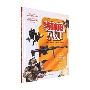 特种枪 入列 王懿墨等 著 科普百科