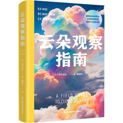 云朵观察指南 田中达也 曹洁 专业摄影师杰作 日本摄影家协会 辨别云朵 气象